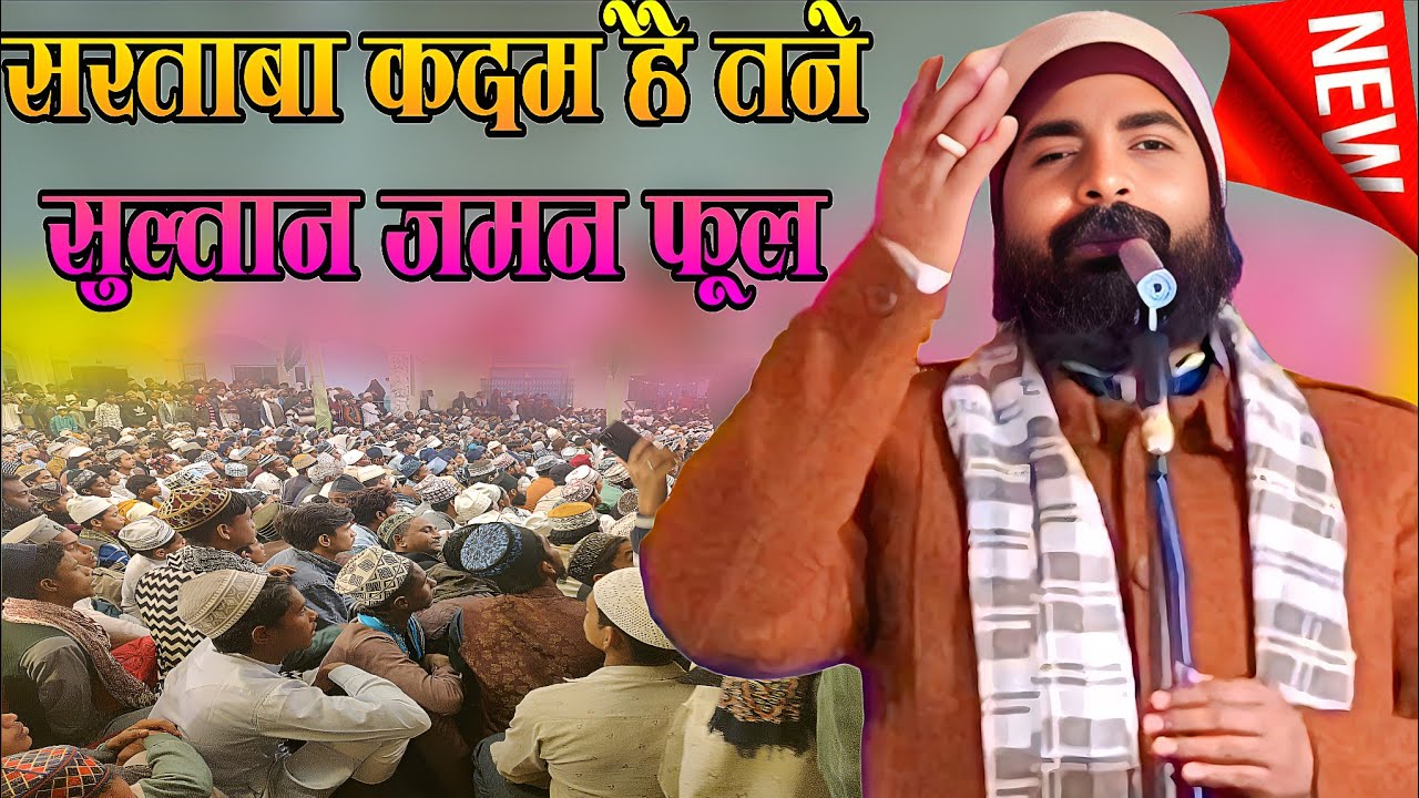 सर्तबा कादम है तने सुल्ताने जमन फुल nai Naat Sharif 2026Ramzan mein sabse jyada sune jaane wali Naat