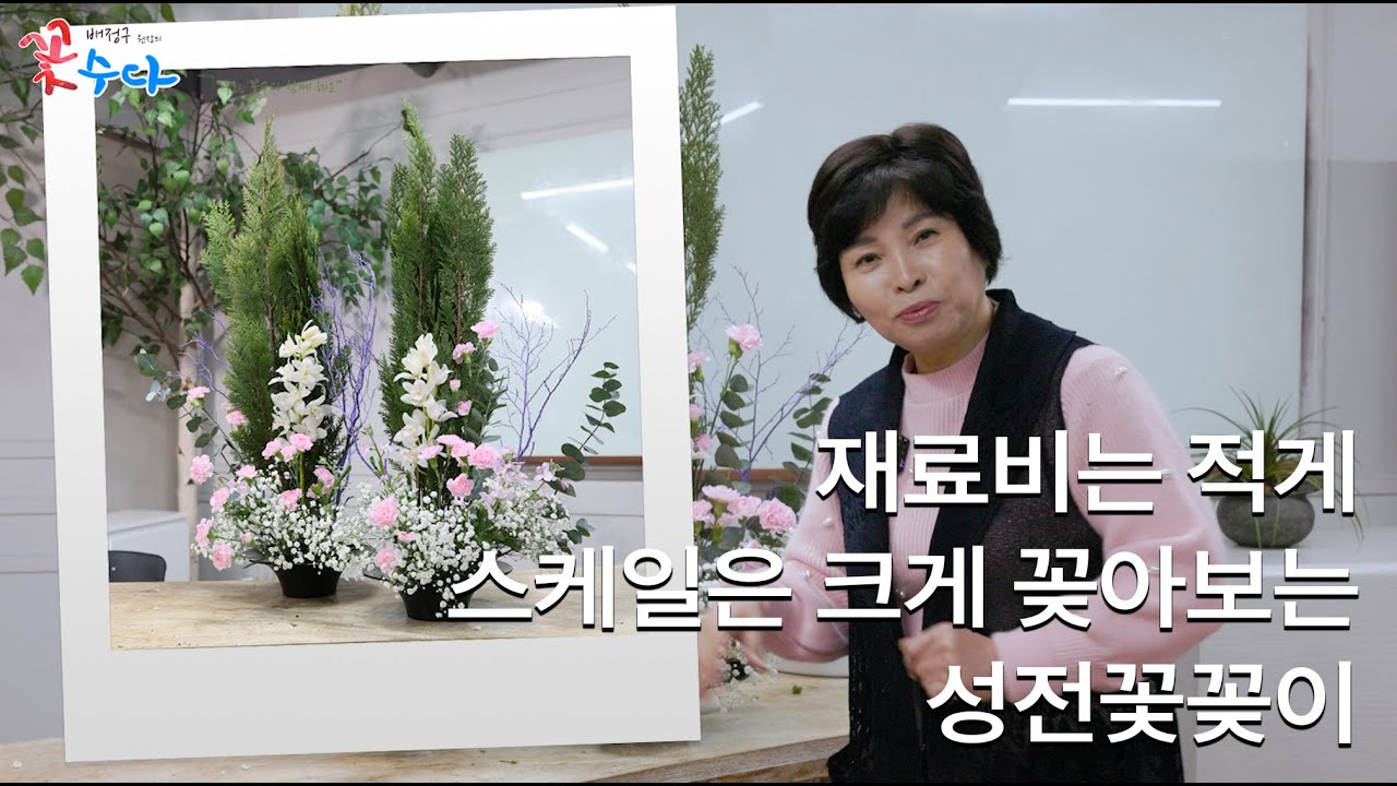 재료비는 적게 스케일은 크게 꽂아보는 성전꽃꽂이