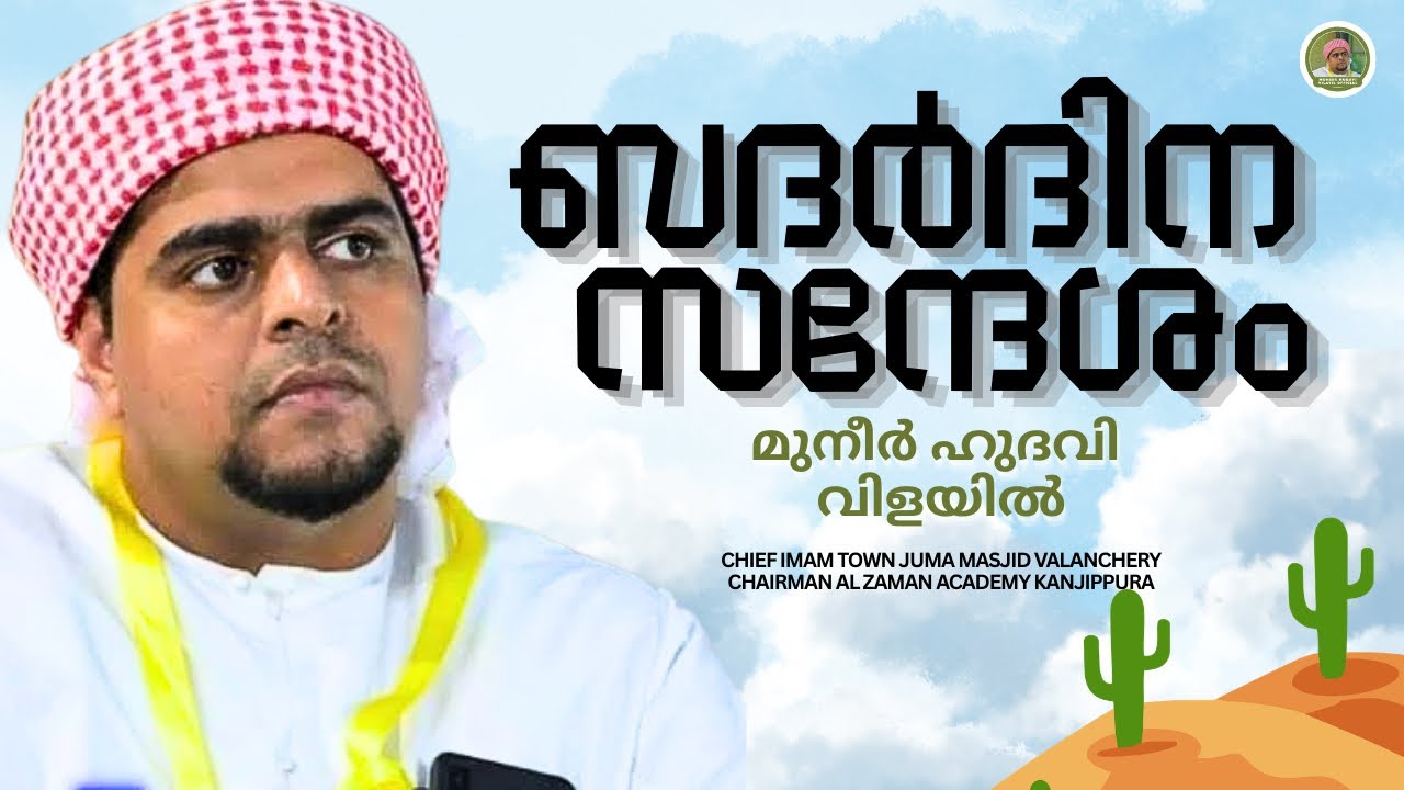 ബദർദിന സന്ദേശം.