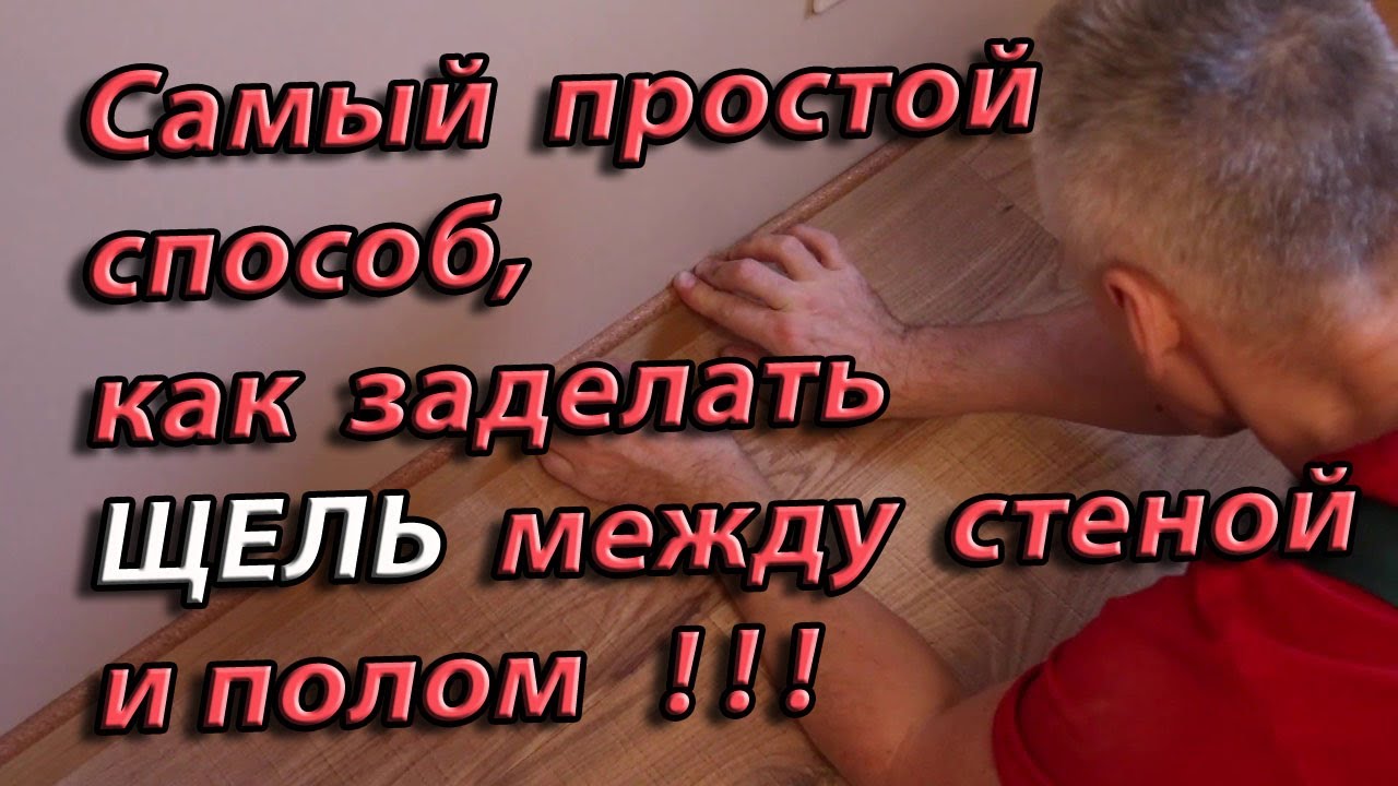 Как легко заделать щель (стык) между стеной и полом / Самый простой и дешевый способ заделки