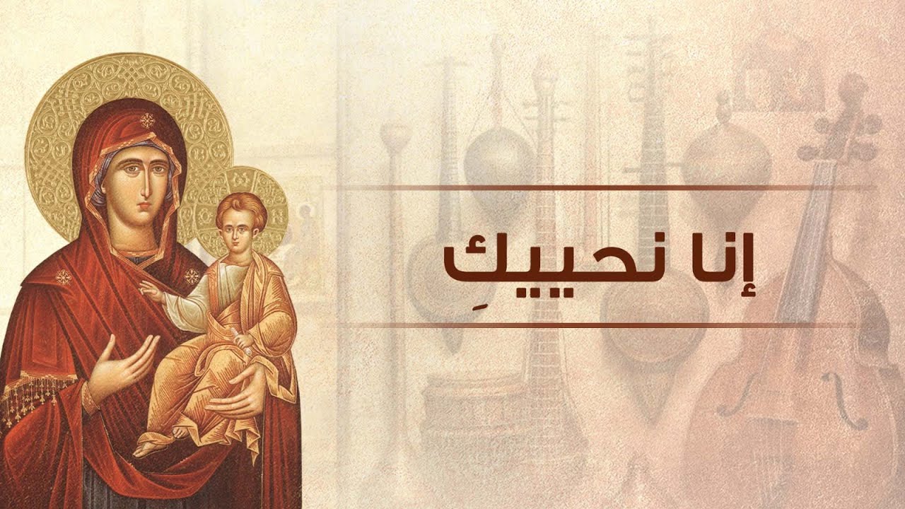 إنا نحييك | كورال القديس نكتاريوس