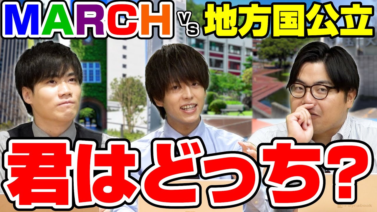 【大学受験】地方国公立とMARCHどっちが良い？【雑談回】