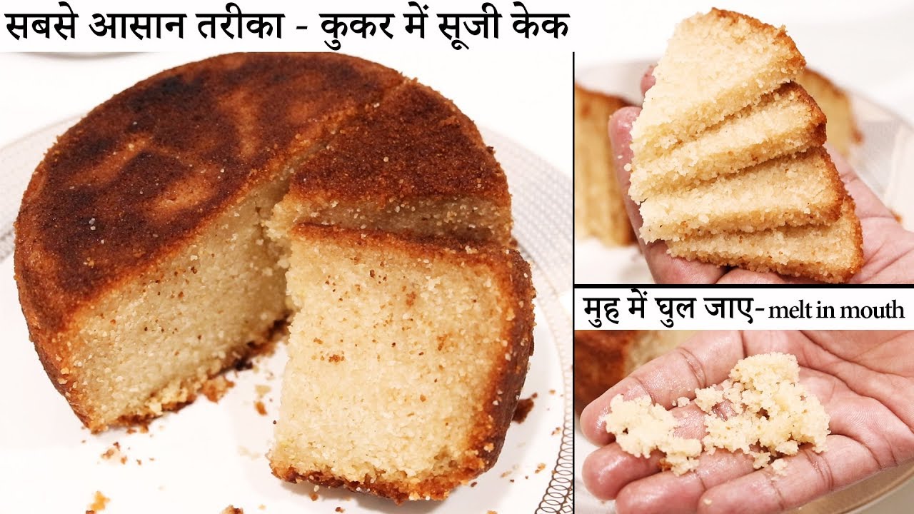 केक बनाने का सबसे आसान तरीका - कुकर सूजी केक - bina cups suji ka birthday cake - cookingshooking