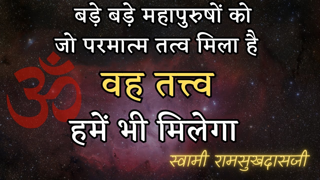 परमात्मतत्व सबको मिलेगा | SWAMI RAMSUKHDASJI