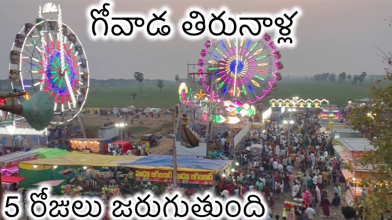 గోవాడ తిరునాళ్ల 5 రోజులు జరుగుతుంది అద్భుతం గా ఉంటుంది ll తప్పకుండా వెళ్ళండి ll🎡