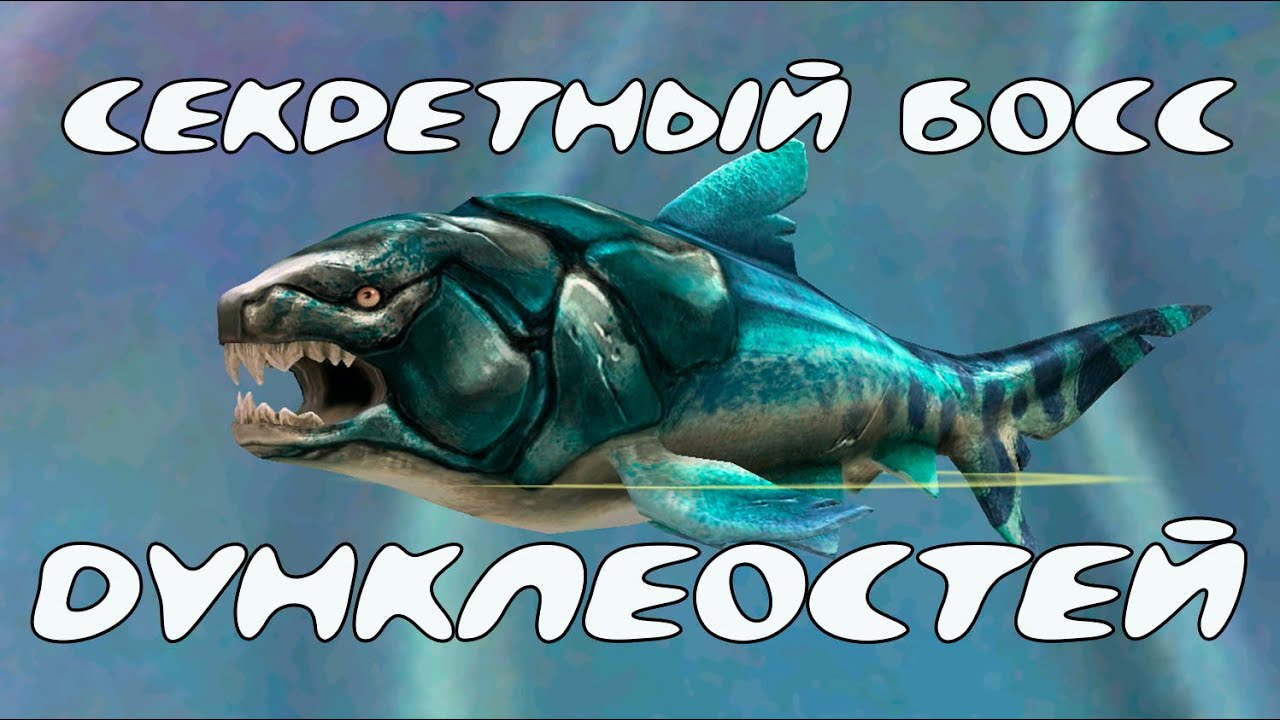 СЕКРЕТНЫЙ БОСС ВЕЧНЫЙ ДУНКЛЕОСТЕЙ в Доисторической Эпохе WildCraft