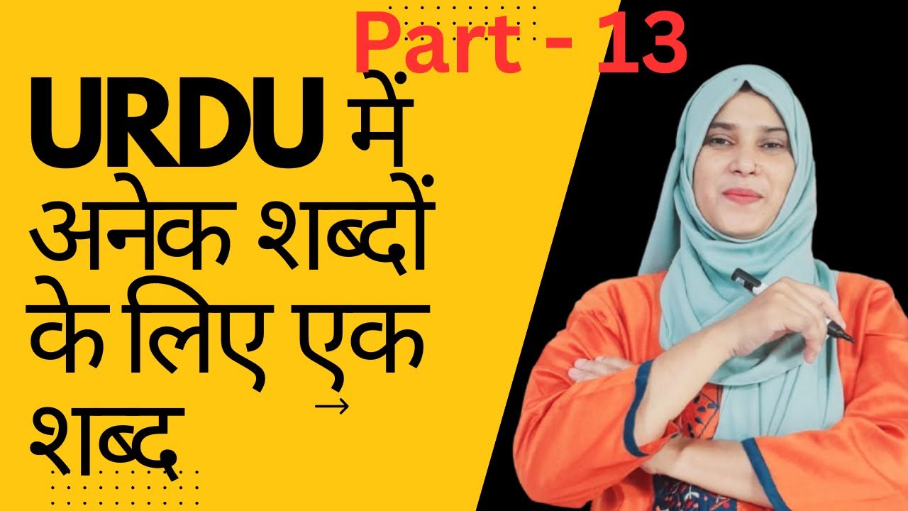 Urdu mein anek shabdon ke liye ek shbd. उर्दू में एक शब्दों के लिए एक शब्द ||