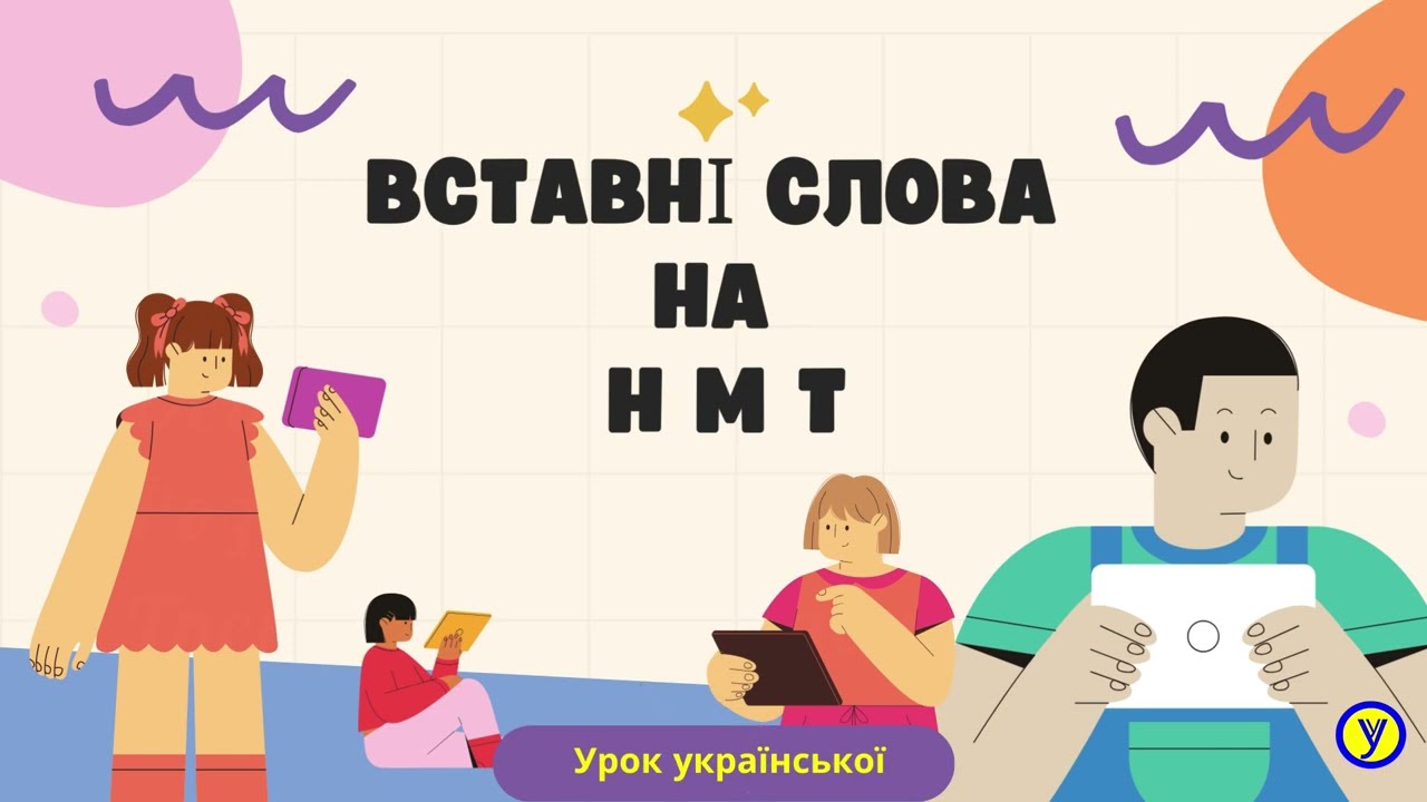 Урок № 47. Вставні слова, словосполучення, речення. Як не схибити з розділовими знаками на ЗНО\НМТ.