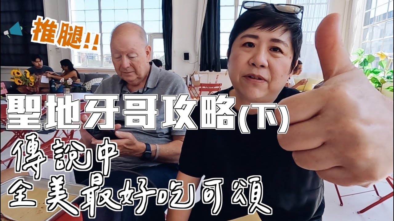 【美國旅遊ep.9】聖地牙哥攻略(下) ǁ  全美最好吃的可頌！二手店超好逛、在美國看音樂劇！Best croissants in San Diego！