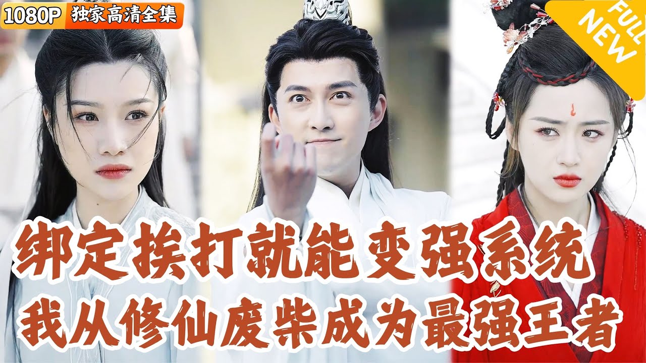[Multi SUB] ｜全集｜我砍树100年修为满级，成功绑定挨打就变强系统！美女快来打我吧~~#爽文 #MiniDrama#精彩大陆短剧 #下山追短剧