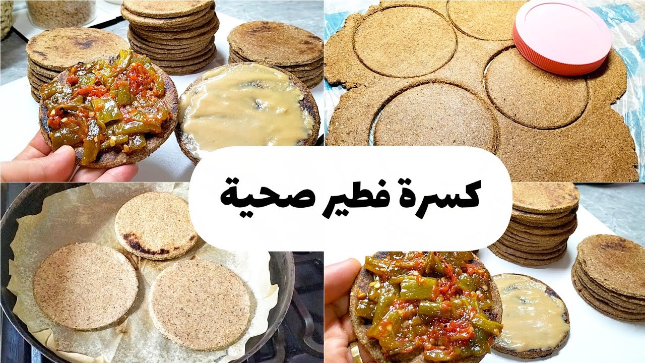 🔥ماقدرتيش تستغناي على الكسرة؟ جبتهالك نفسها… وأحسن منها وبصحة