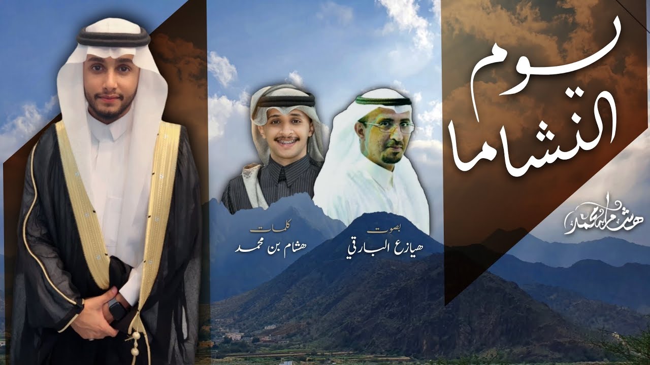 يوم النشاما | عرضة جنوبية | هشام بن محمد - هيازع البارقي | حفل زواج حسام بن عقيل بن ناصر الزهراني