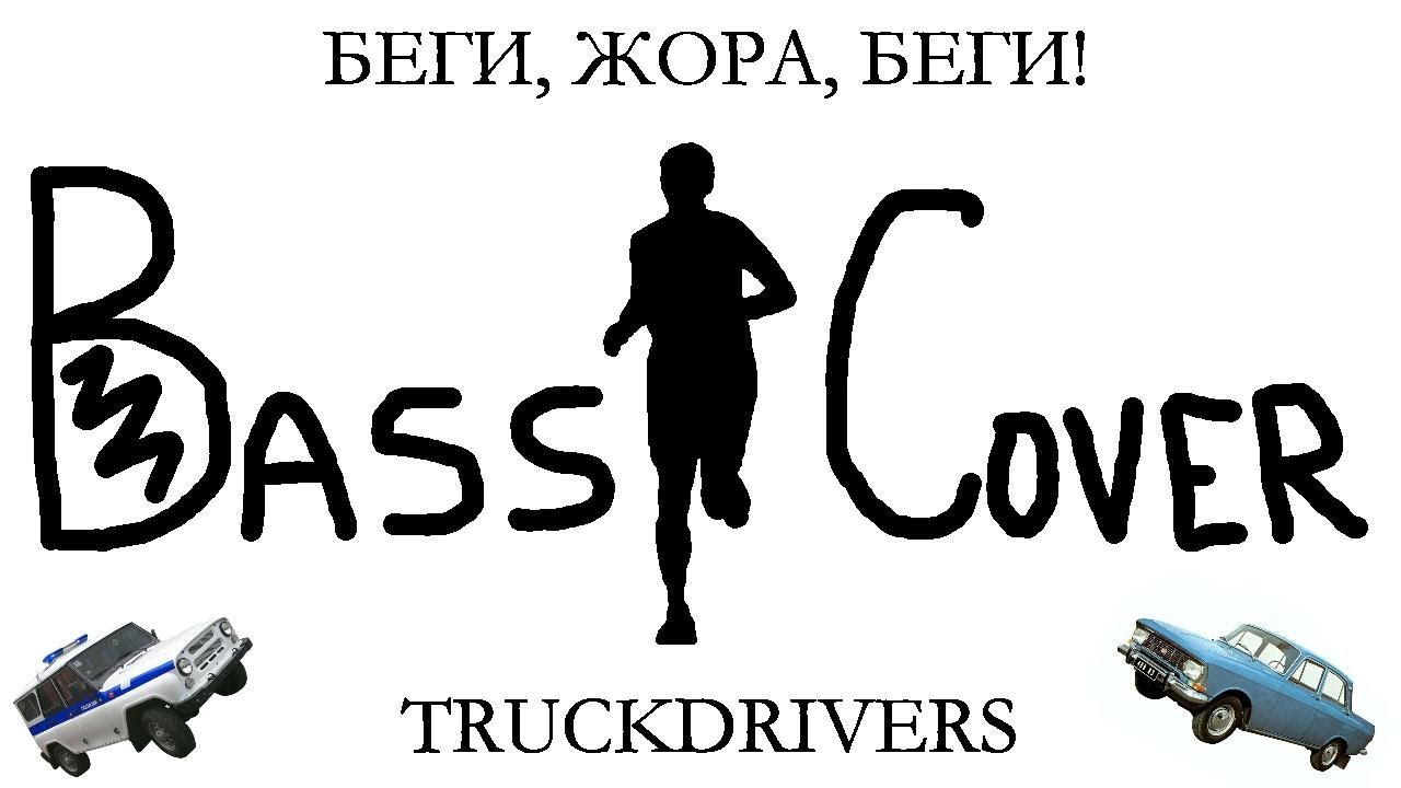 Truckdrivers - Беги, Жора, Беги (bass cover)