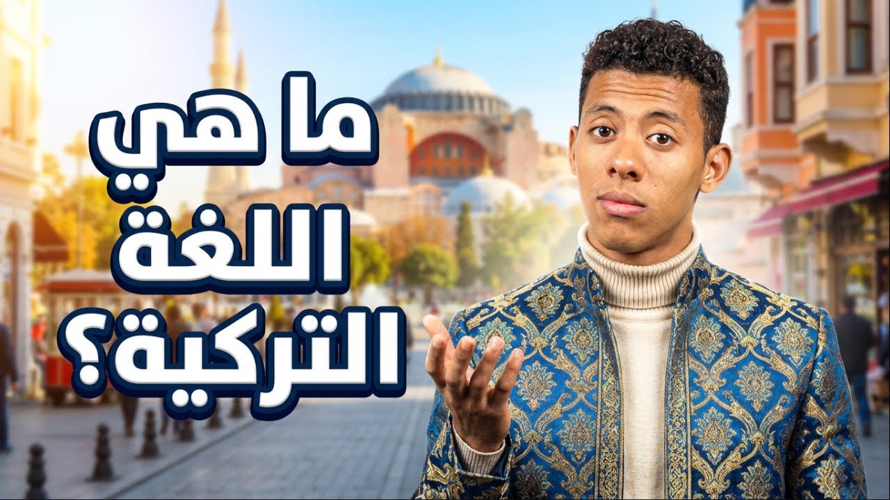 كيف غزت المسلسلات التركية العالم؟ ولماذا يتسابق الجميع لتعلم التركية؟ 🇹🇷✨