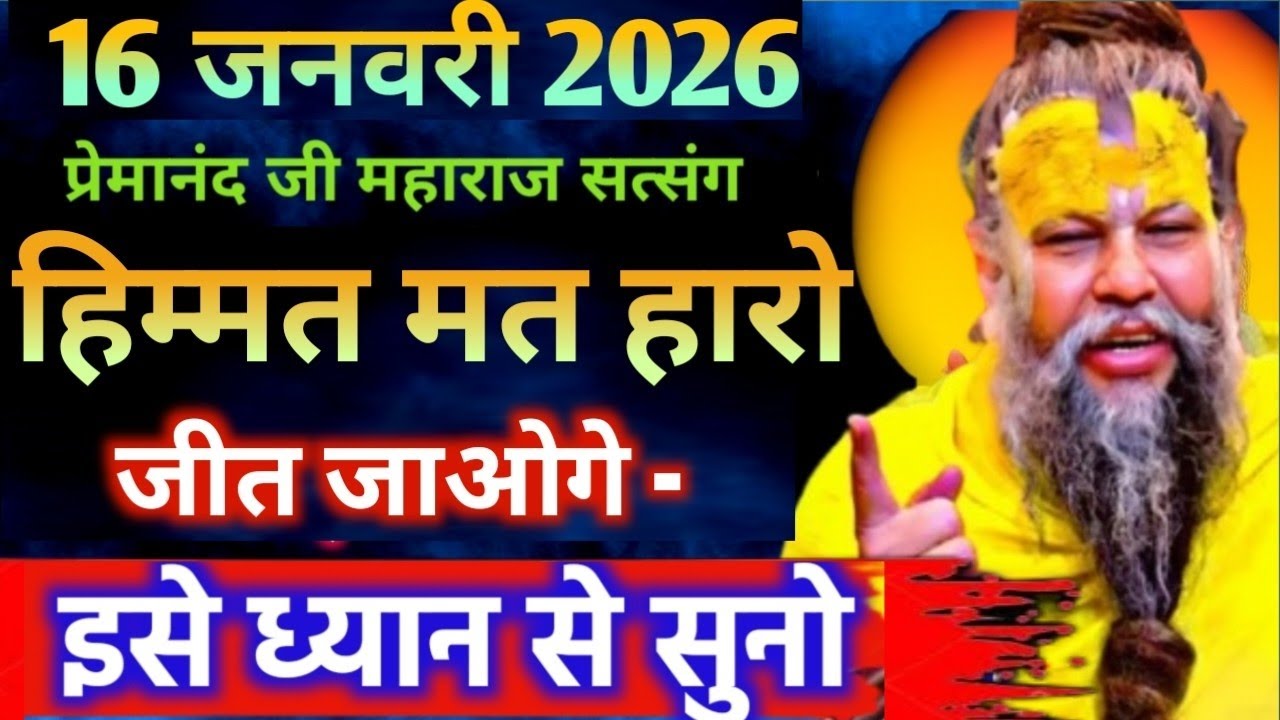 16 जनवरी 2026 सत्संग।। प्रेमानंद जी महाराज।। हिम्मत मत हारो जीत जाओगे इसे ध्यान से सुनो