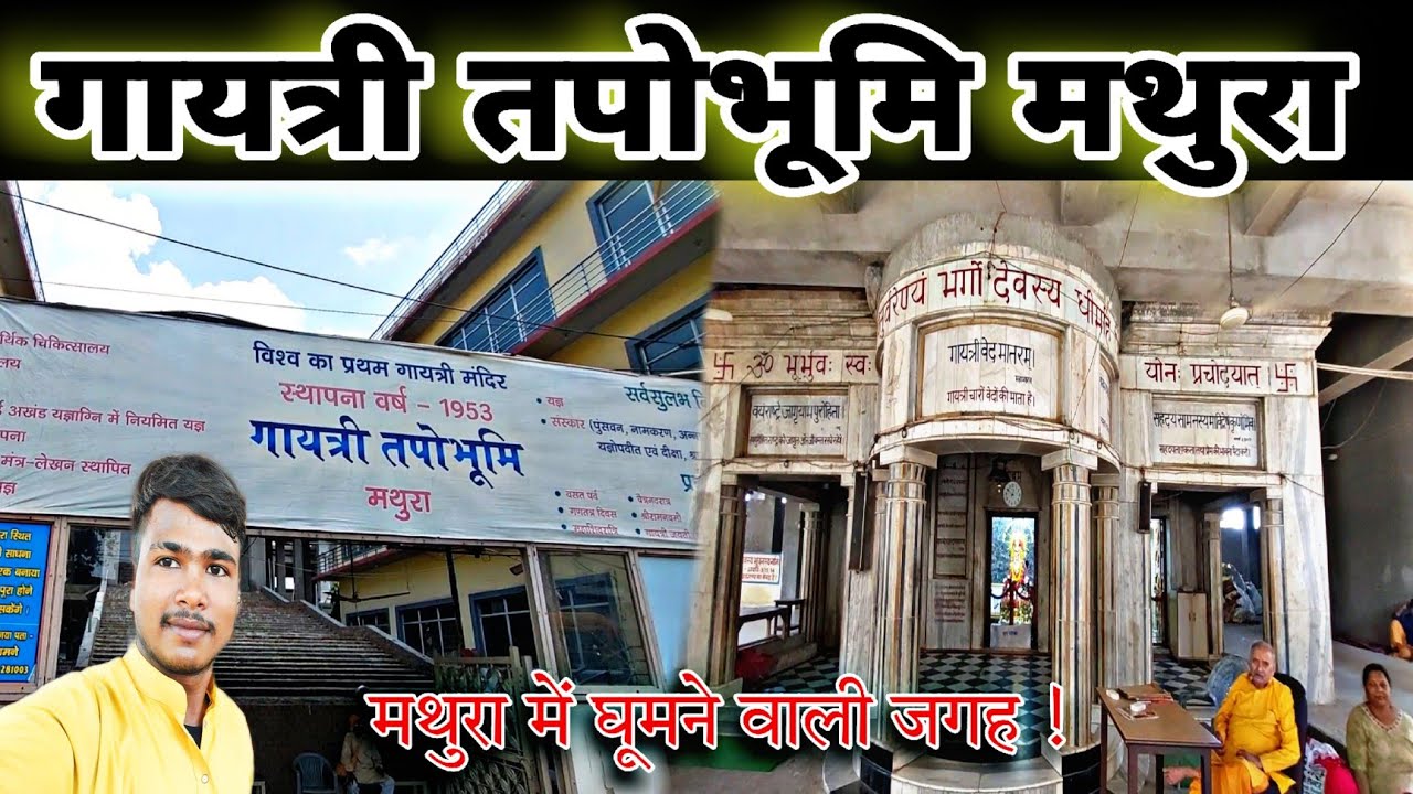 गायत्री तपोभूमि मथुरा,Gayatri Tapobhoomi Mathura Gayatri Pariwar Shantikunj Haridwar full informa..