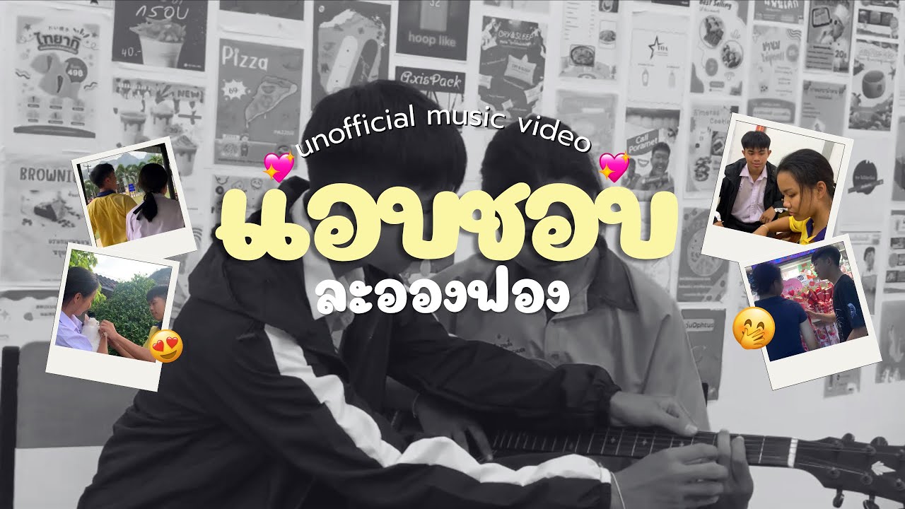 แอบชอบ | ละอองฟอง unofficial mv