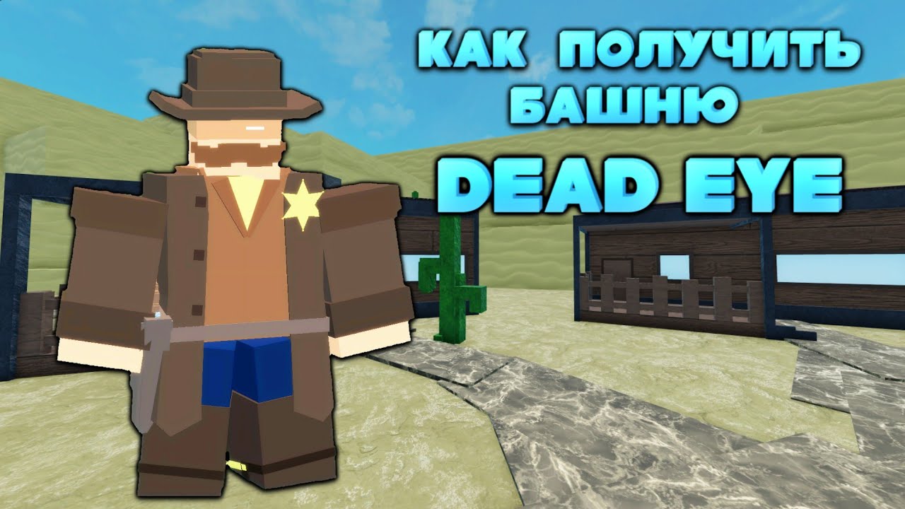 как получить специальную башню dead eye в мастер товер дефенс, как получить dead eye mtd, роблокс
