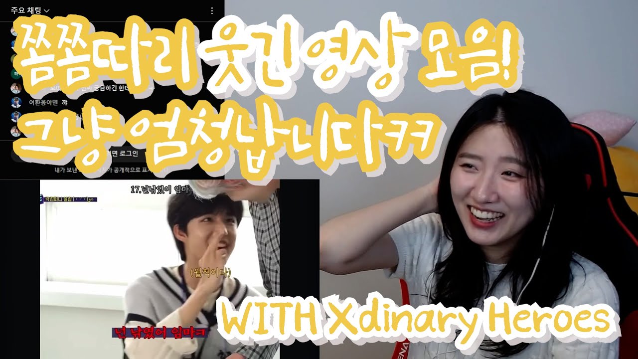 [LIVE EDIT] 엑스디너리 히어로즈(Xdinary Heroes) | 웃긴 영상 모음