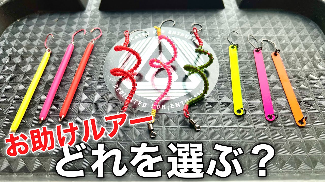 【もはや反則？】最強お助けルアーを徹底比較！【エリアトラウト 管理釣り場】