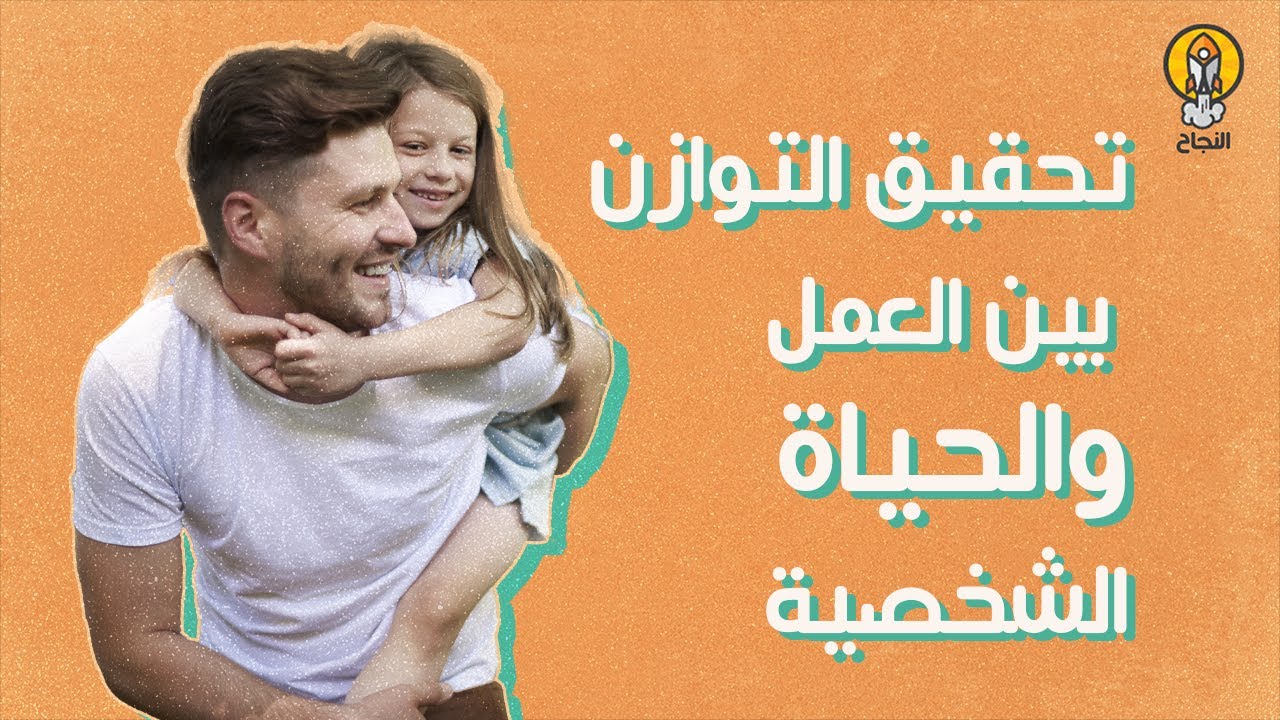 تحقيق التوازن بين العمل والحياة الشخصية