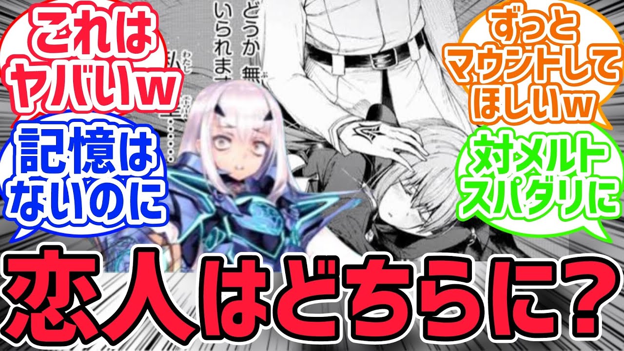 かつての思い出でメリュジーヌにマウントを取るメルトリリス...に対するみんなの反応集【FGO反応集】