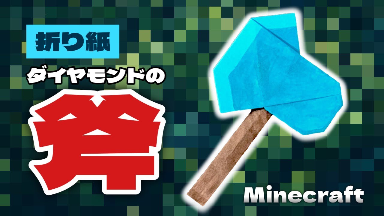 【マインクラフト折り紙】ダイヤモンドの斧の折り方 Origami Axe Minecraft