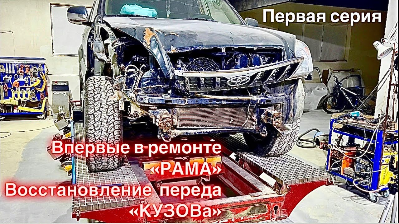 МАСТЕР🫣👉СТОЛКНУЛСЯ СЛОЖНЕЙШИМ РЕМОНТОМ, ВЫТАСКИВАЯ С ТОГО СВЕТА PRADO 120 КУЗОВе. КУЗОВНОЙ РЕМОНТ.