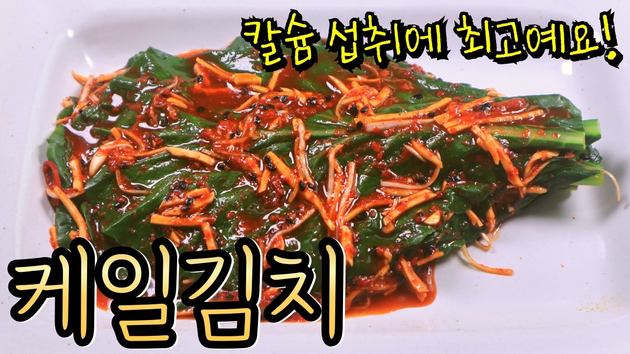 '케일김치' 덕분에 우리 가족 최애 김치가 바뀌었어요! 참 간단한데 영양도 최고~