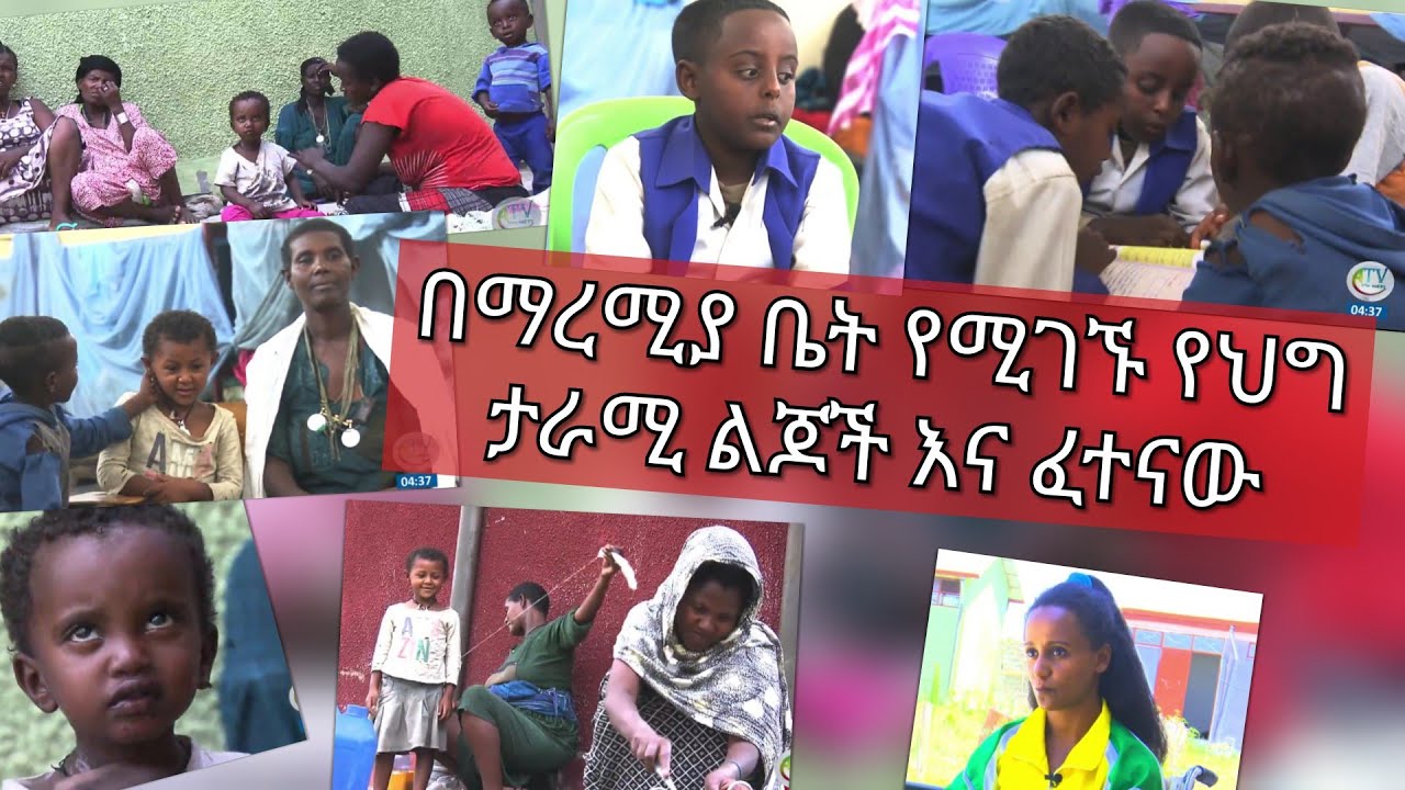በማረሚያ ቤት የሚገኙ የህግ ታራሚ ልጆች እና ፈተናው