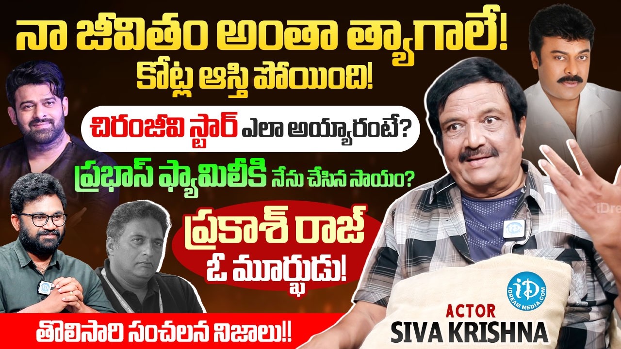 Actor Siva Krishna Sensational Interview | Chiranjeevi | Prabhas | Raw & Real With Raja | iDream