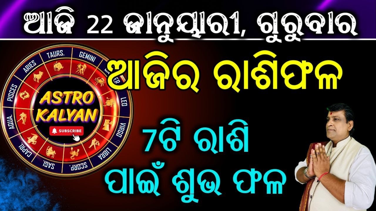 Ajira Rashifala | 22 January 2026 (ଗୁରୁବାର) Today Odia Horoscope | Ajira Rasifala | #horoscope