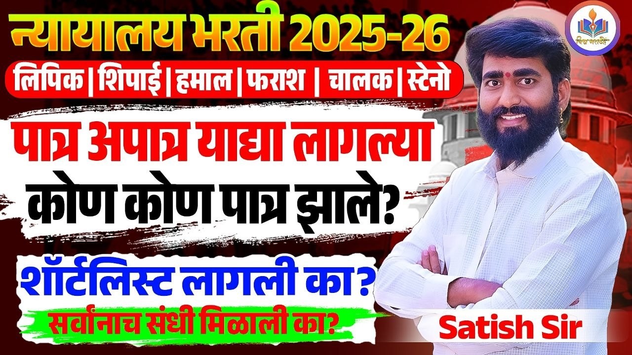 #MumbaiHighCourtRecruitment2025 big update lipik shipai chalak steno|shortlist eligible and rejected