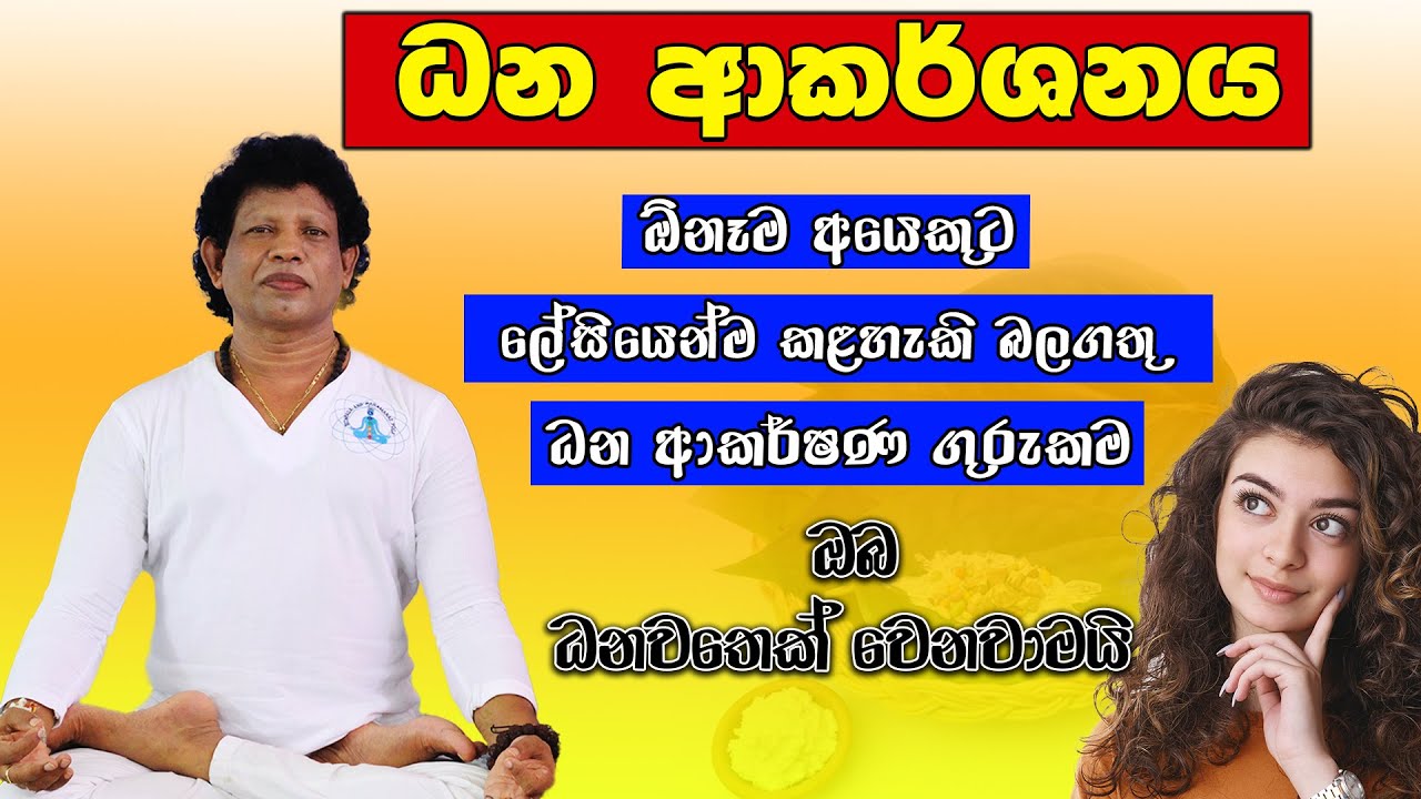 ධන ආකර්ෂණ ගුරුකම | ඔබ ධනවතෙක් වෙනවාමයි | Dhana Akarshana Gurukam | Attract Money | Chamin Warnakula