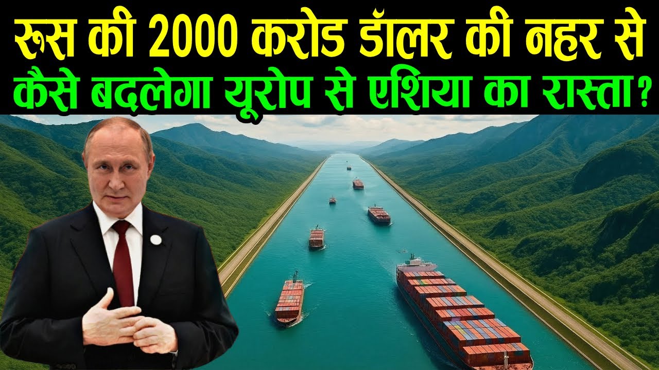 रूस की 2000 करोड डॉलर की नहर से कैसे बदलेगा यूरोप से एशिया का रास्ता | Russia’s billion-dollar canal