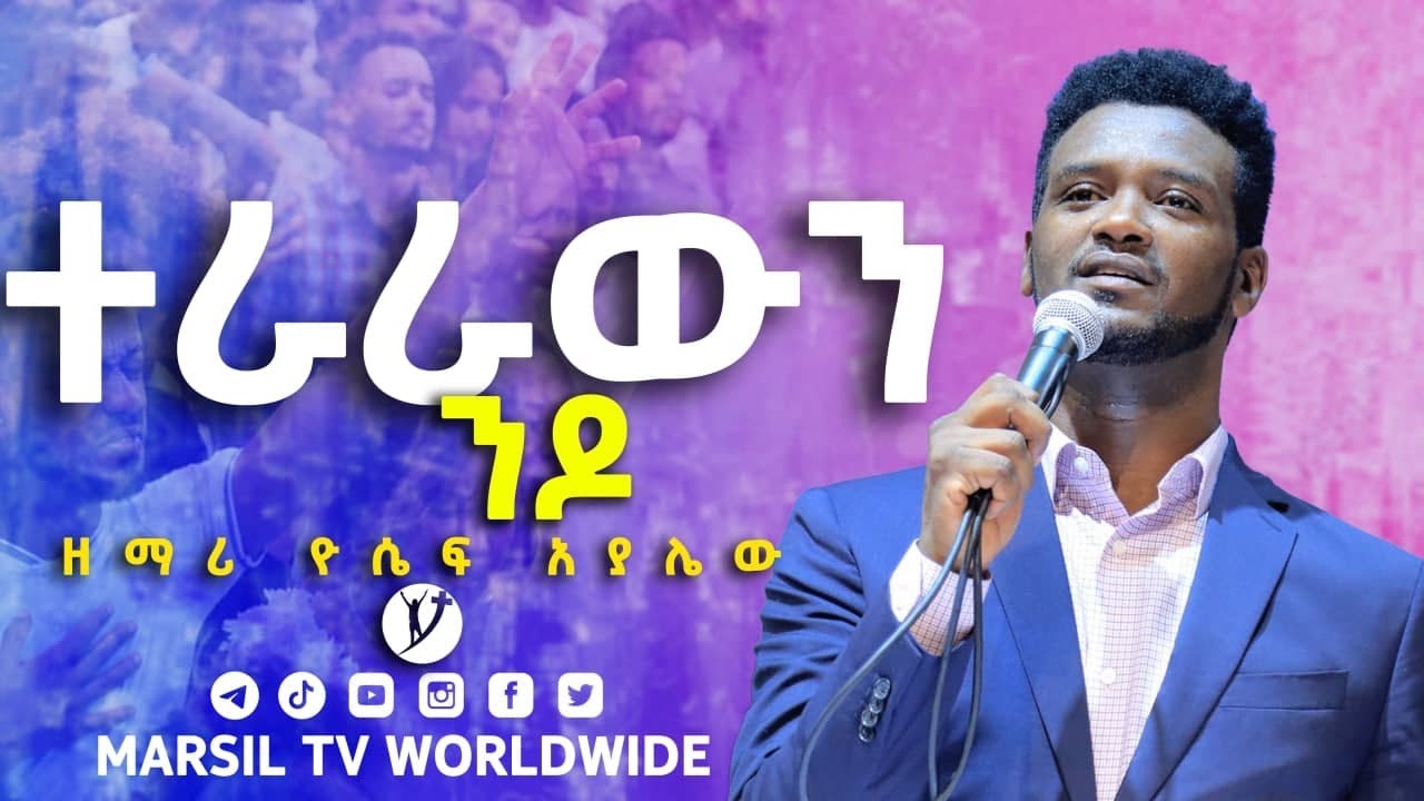 ተራራውን ንዶ ድንቅ አምልኮ ከዘማሪ ዮሴፍ አያሌው ጋር  Worship with Yosef Ayalew  NOV 22,2021 @MARSIL TV WORLDWIDE