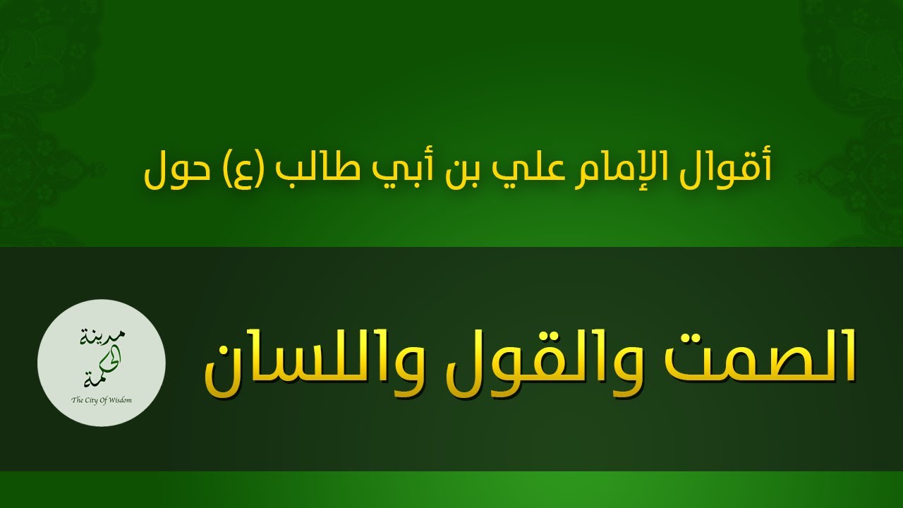 حكم وأقوال حول الصمت والقول واللسان للإمام علي بن أبي طالب عليه السلام