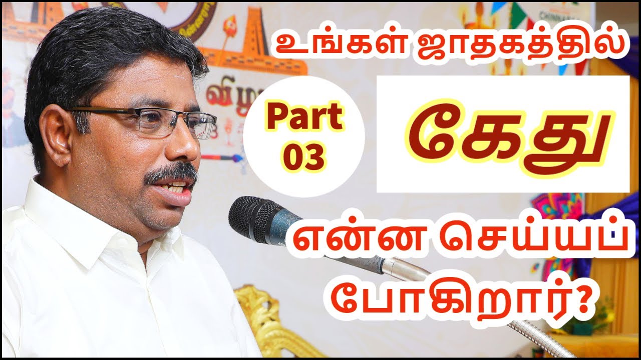 கேது என்ன செய்யப் போகிறார் Part  03 | DINDIGUL P.CHINNARAJ ASTROLOGER INDIA