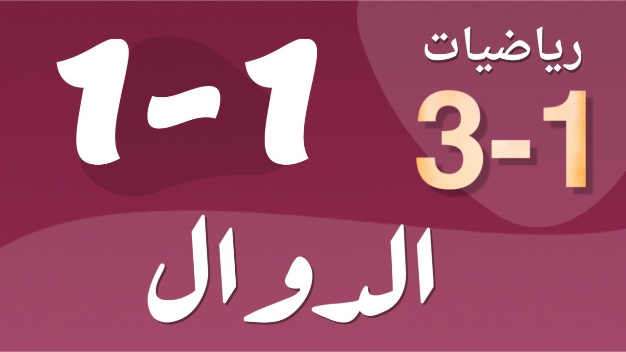 رياضيات 3 - ثالث ثانوي - درس : الدوال