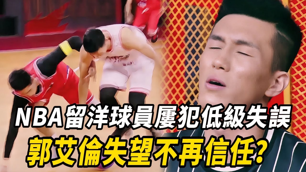 NBA留洋球員被徹底遺棄！郭艾倫怒斥半睡半醒帶球屢犯低級失誤  不再留情面？#周杰倫 #林書豪 #郭艾倫 #这就是灌籃