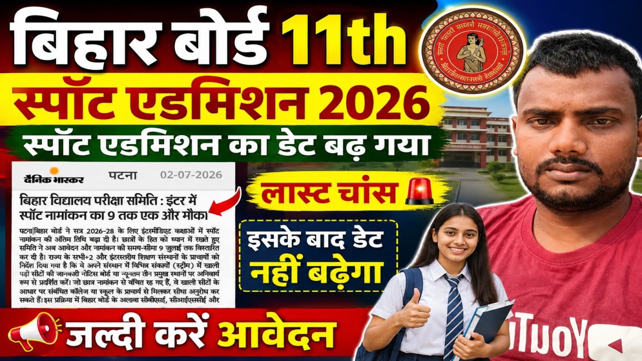 स्पॉट एडमिशन डेट बढ़ गया :-11th spot admission online apply 2026 |11th spot admission last date 2026