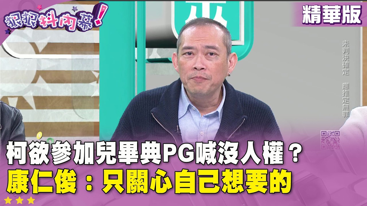 精華片段》柯欲參加兒畢典PG喊沒人權？ #康仁俊 ：只關心自己想要的【#狠狠抖內幕】2026.03.10