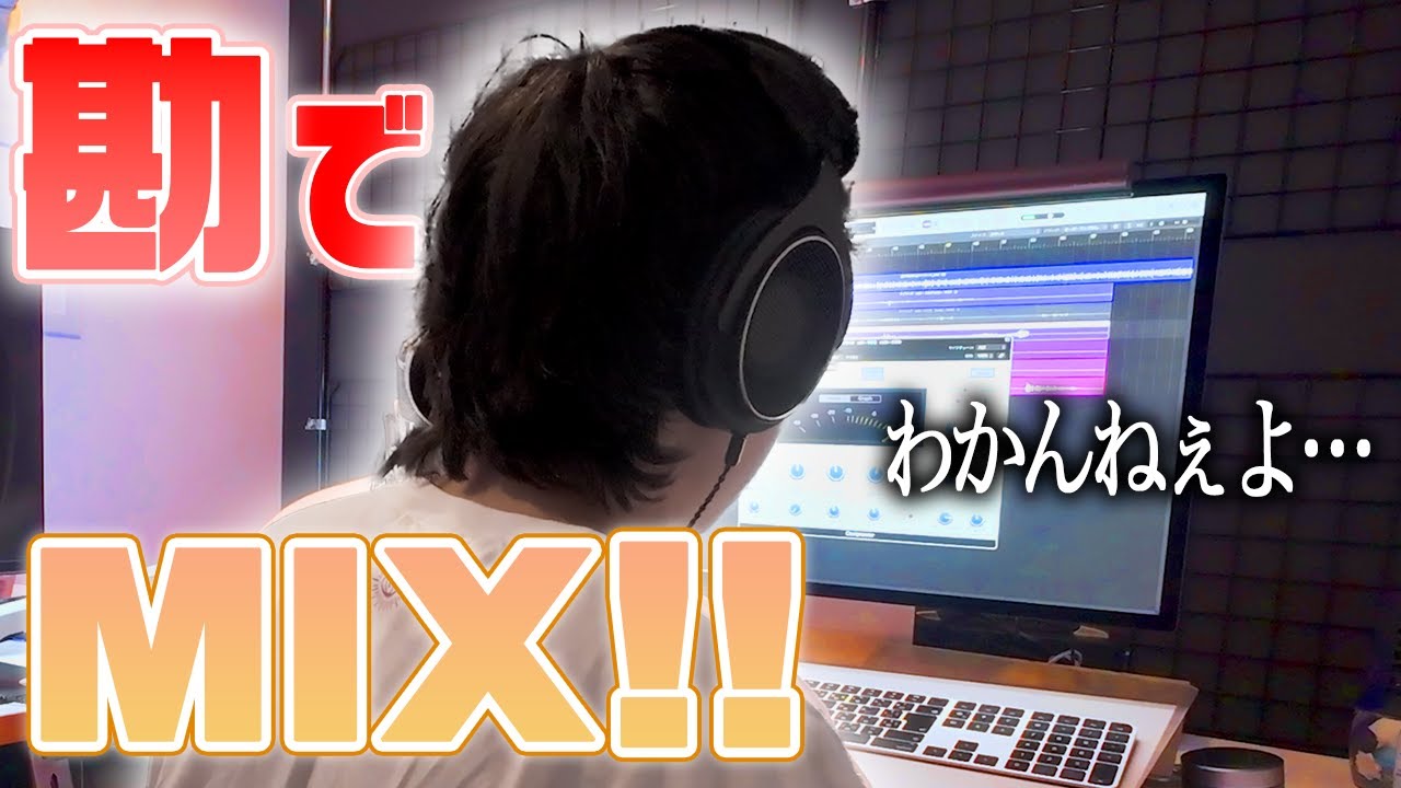 【検証】素人に勘でミックスさせてみたらどうなる？