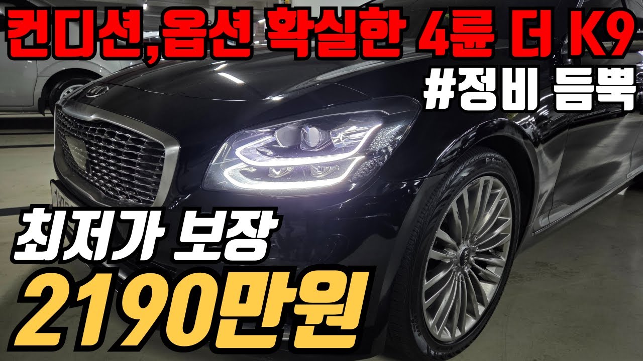 (수수료X)검수 후 상태 너무 좋아서 바로 준비한 기아 더k9 브라운+어뷰,반자율+후측방모니터 등 옵션 끝내줍니다.