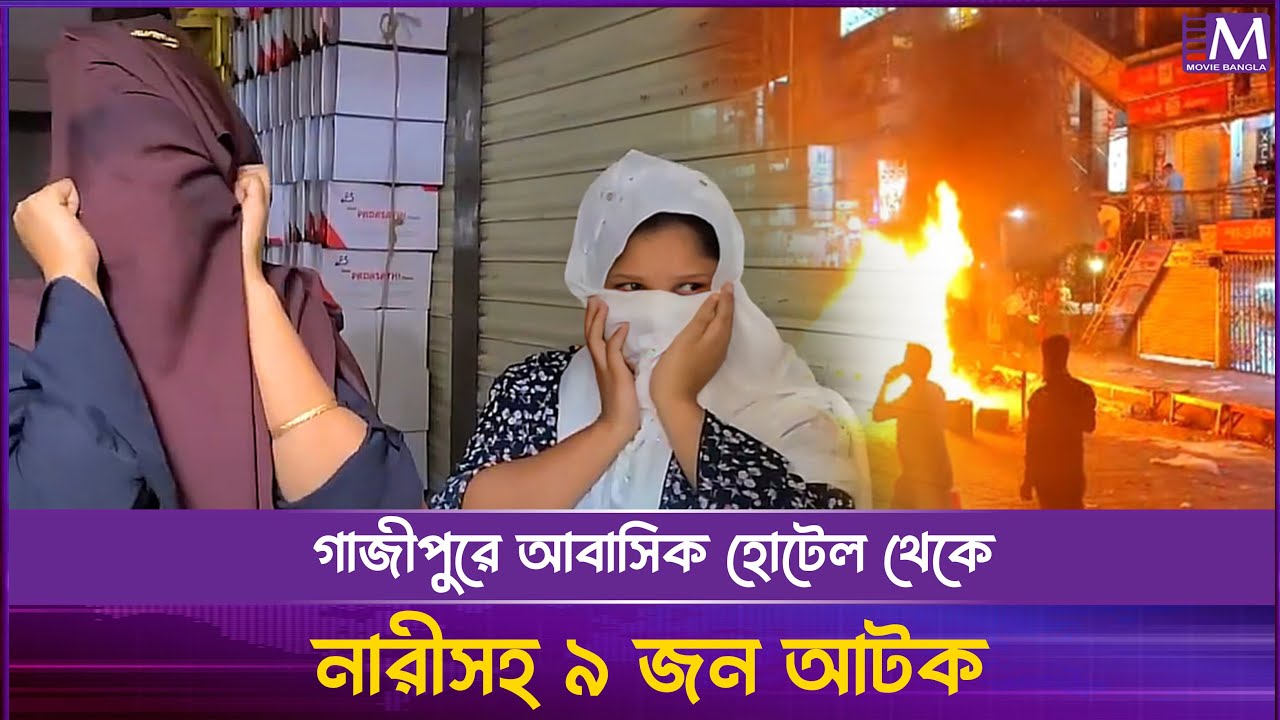 গাজীপুরে আবাসিক হোটেল থেকে নারীসহ ৯ জন আ‘টক | Gazipur Abasik Hotel | Movie Bangla Tv