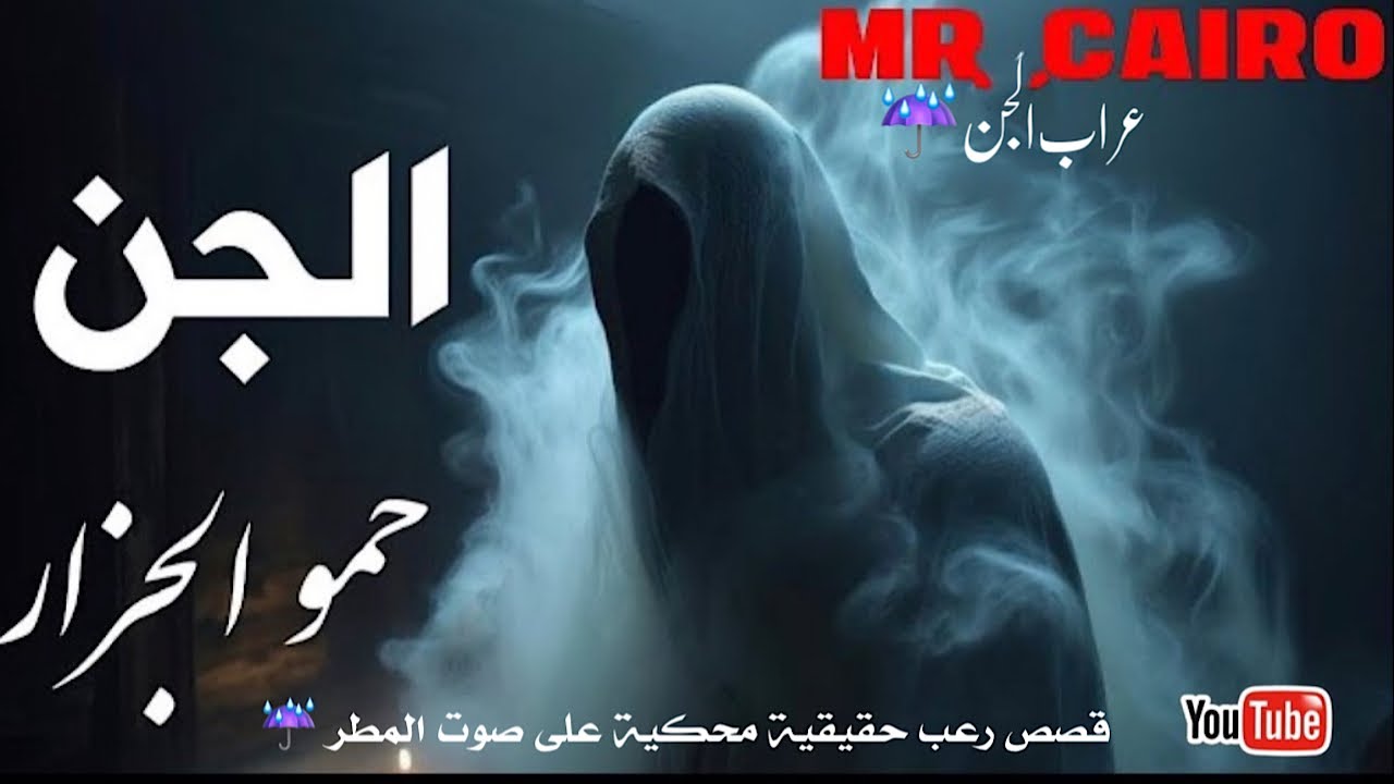 حكايةالجن حمو الجزار اخطر 4 ساعات رعب وتفاصيل حقيقية مفزعة من عالم السحرة محكية على صوت المطر