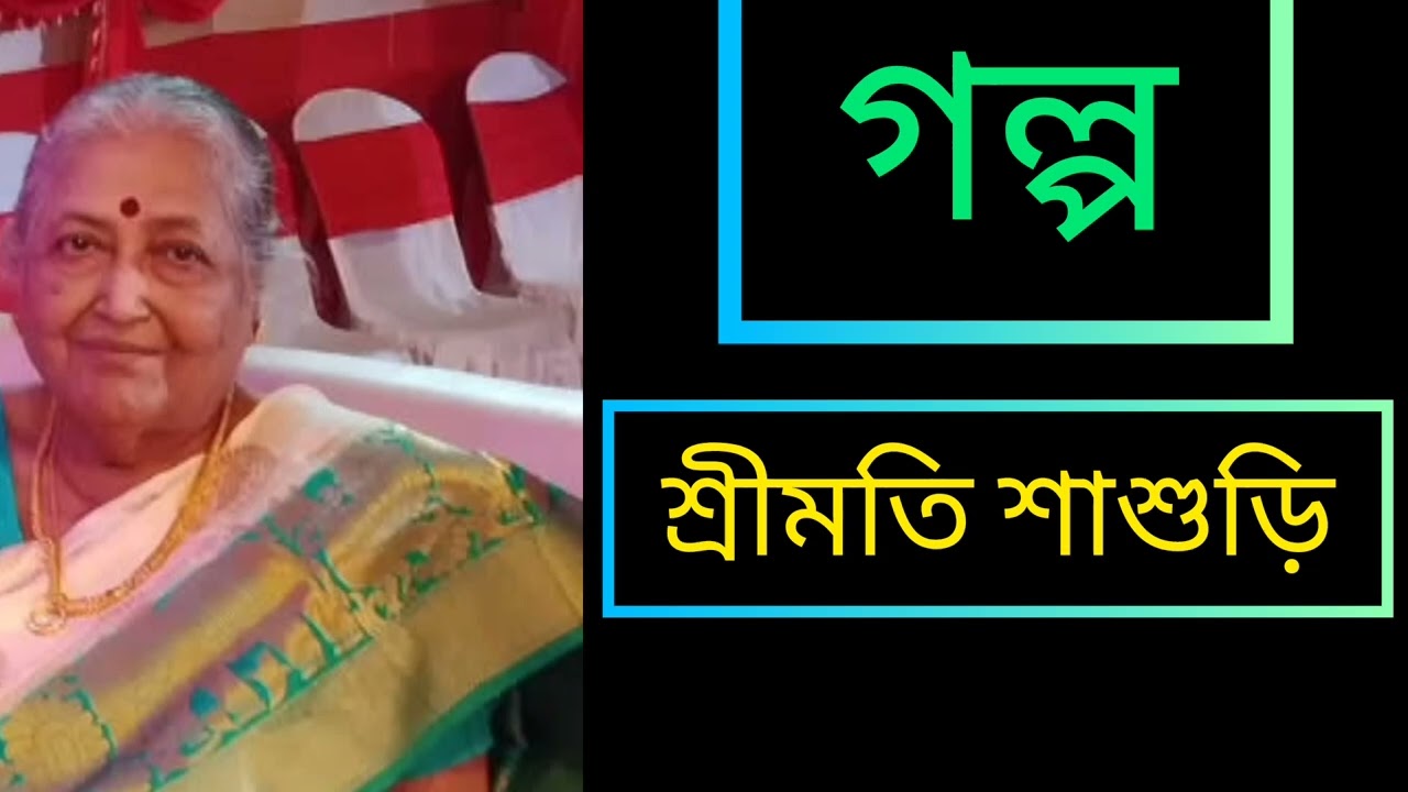 গল্প: শ্রীমতি শাশুড়ি। লেখা :সংগৃহীত ।