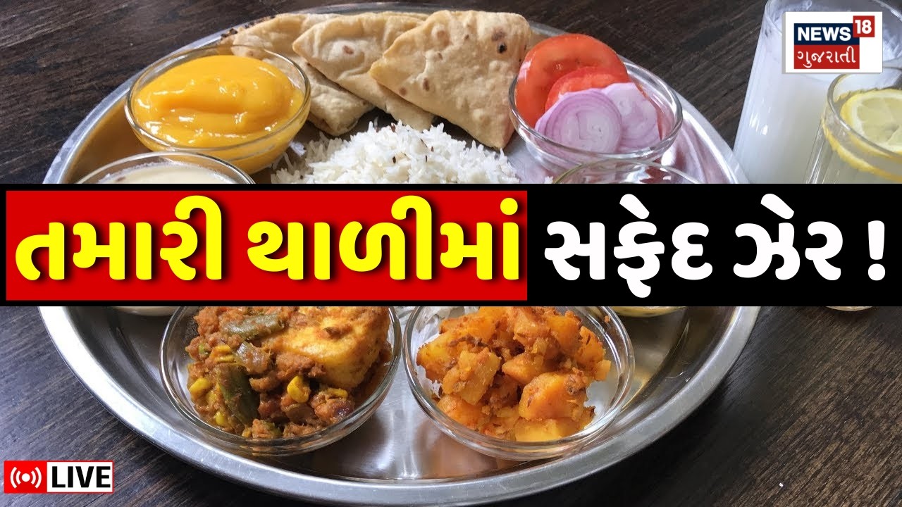 Ahmedabad Duplicate Paneer Seized LIVE | તમારી થાળીમાં સફેદ ઝેર, આ વસ્તુથી સાવધાન | Health Impact