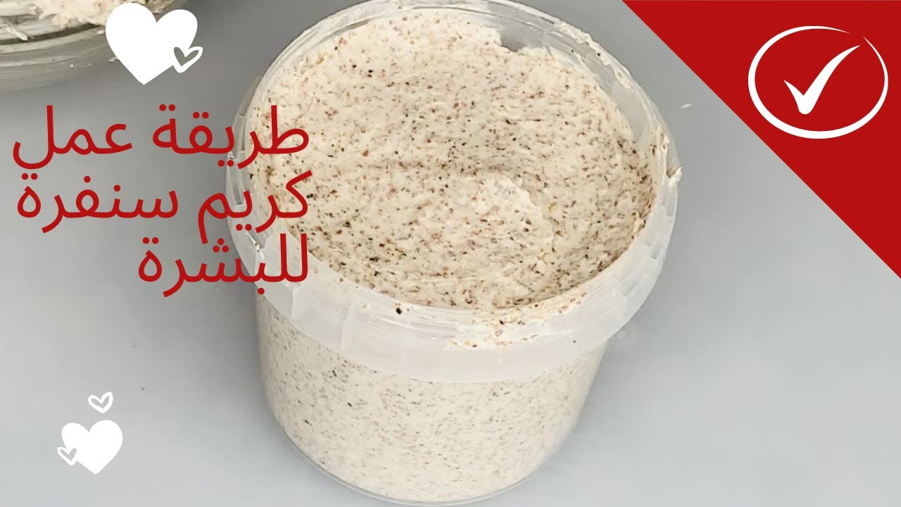 طريقة عمل كريم سنفرة بطريقة سهلة و بسيطة