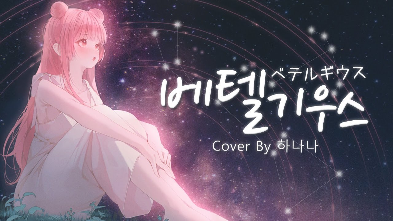유우리 - 베텔기우스(ベテルギウス) ㅣ Cover by 하나나(Hanana)